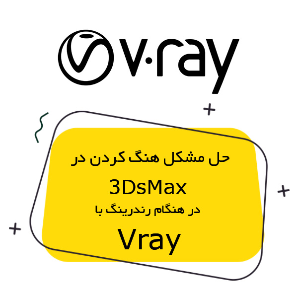 حل مشکل هنگ کردن 3dsmax در هنگام رندر گیری با Vray